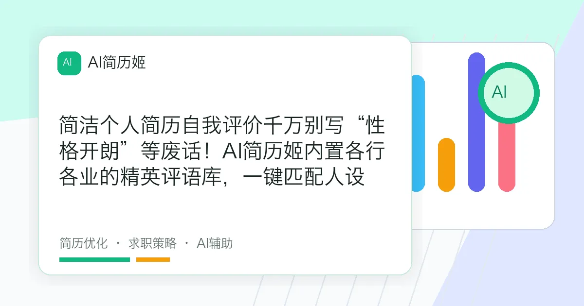 简洁个人简历自我评价千万别写“性格开朗”等废话！AI简历姬内置各行各业的精英评语库，一键匹配人设