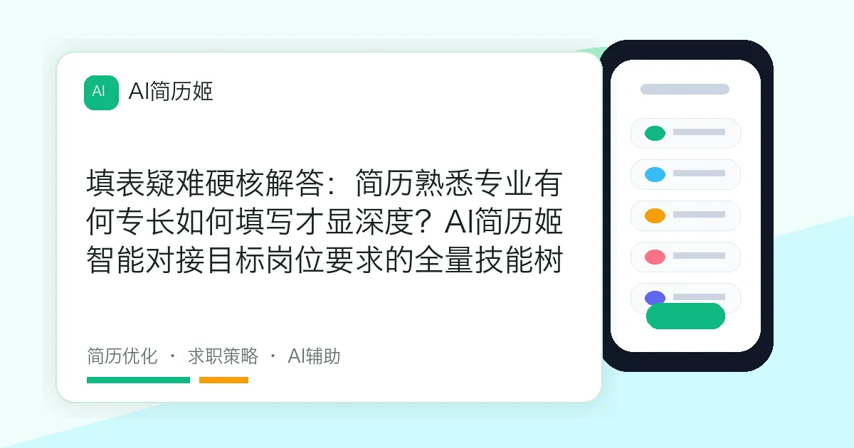 填表疑难硬核解答：简历熟悉专业有何专长如何填写才显深度？AI简历姬智能对接目标岗位要求的全量技能树