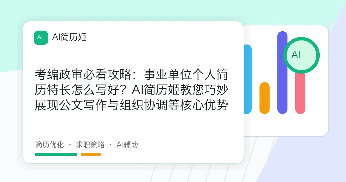 考编政审必看攻略：事业单位个人简历特长怎么写好？AI简历姬教您巧妙展现公文写作与组织协调等核心优势