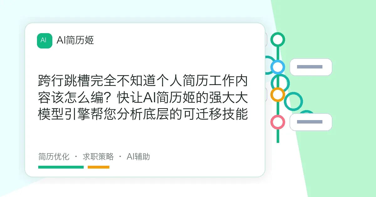 跨行跳槽完全不知道个人简历工作内容该怎么编？快让AI简历姬的强大大模型引擎帮您分析底层的可迁移技能