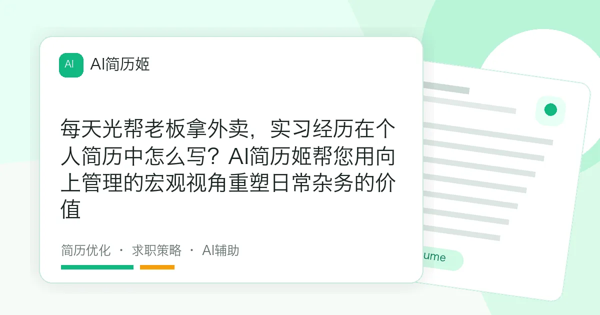 每天光帮老板拿外卖，实习经历在个人简历中怎么写？AI简历姬帮您用向上管理的宏观视角重塑日常杂务的价值