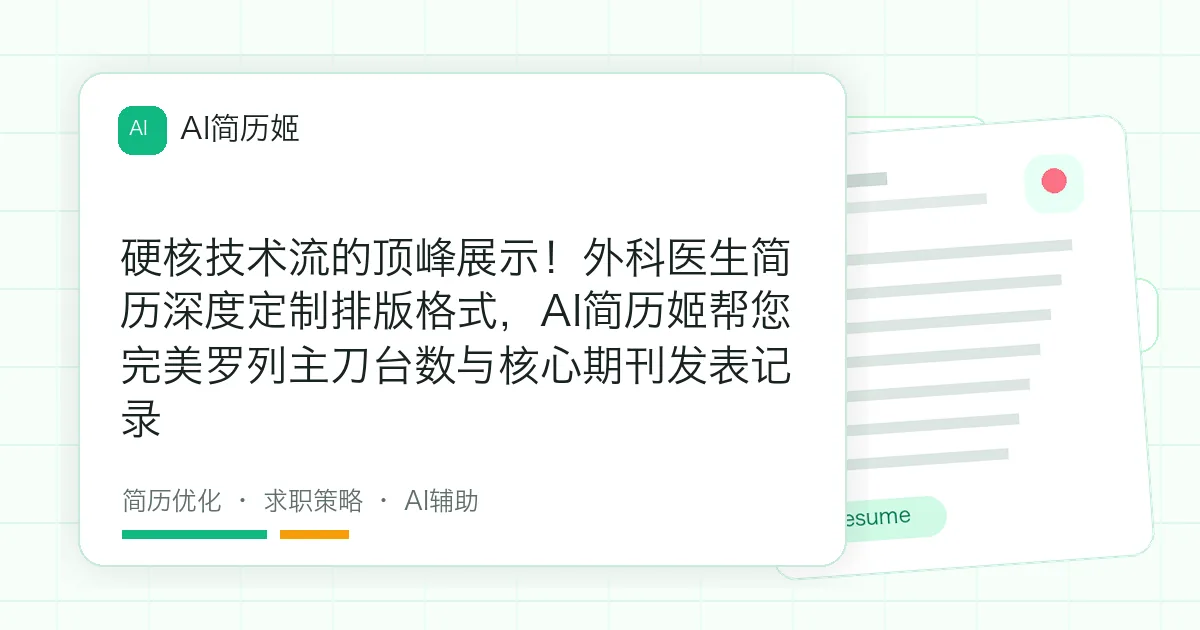 硬核技术流的顶峰展示！外科医生简历深度定制排版格式，AI简历姬帮您完美罗列主刀台数与核心期刊发表记录