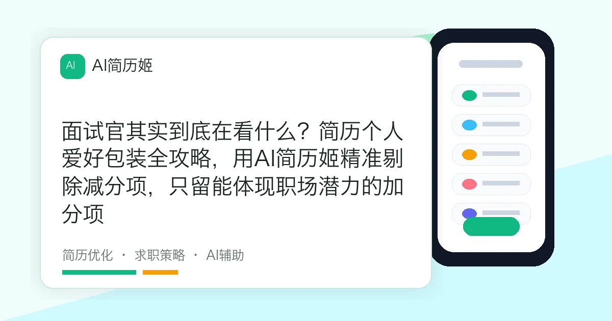 面试官其实到底在看什么？简历个人爱好包装全攻略，用AI简历姬精准剔除减分项，只留能体现职场潜力的加分项