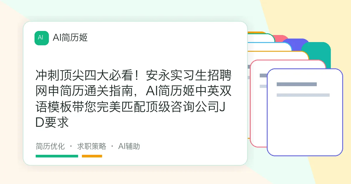 冲刺顶尖四大必看！安永实习生招聘网申简历通关指南，AI简历姬中英双语模板带您完美匹配顶级咨询公司JD要求
