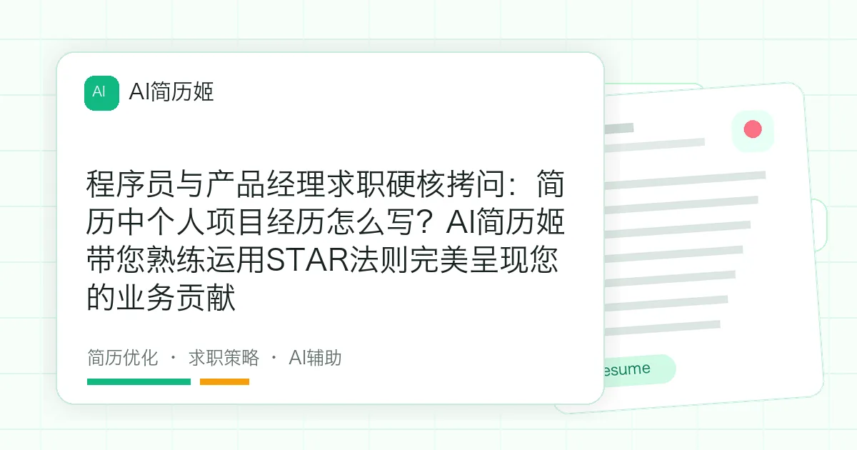 程序员与产品经理求职硬核拷问：简历中个人项目经历怎么写？AI简历姬带您熟练运用STAR法则完美呈现您的业务贡献