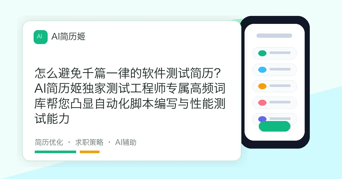 怎么避免千篇一律的软件测试简历？AI简历姬独家测试工程师专属高频词库帮您凸显自动化脚本编写与性能测试能力