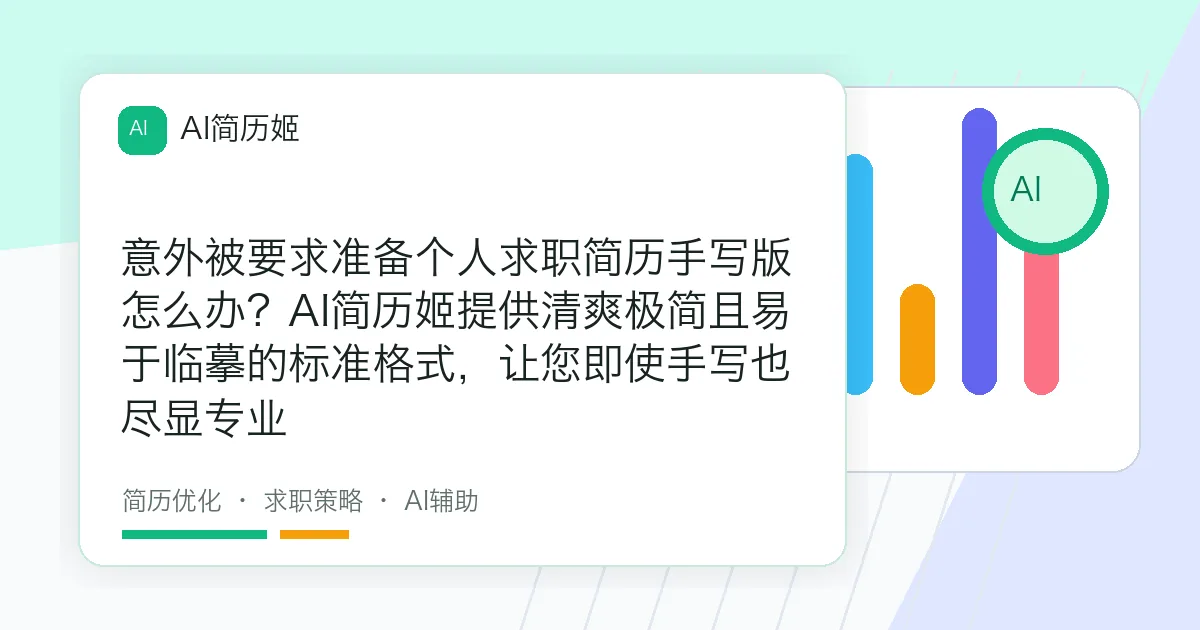 意外被要求准备个人求职简历手写版怎么办？AI简历姬提供清爽极简且易于临摹的标准格式，让您即使手写也尽显专业