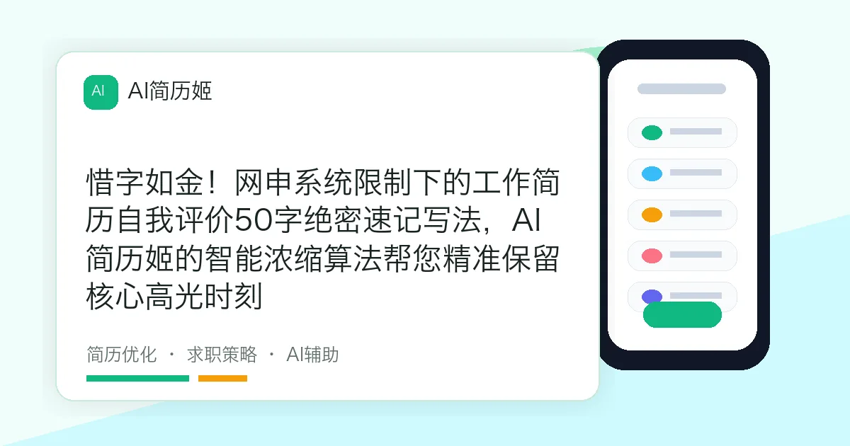 惜字如金！网申系统限制下的工作简历自我评价50字绝密速记写法，AI简历姬的智能浓缩算法帮您精准保留核心高光时刻