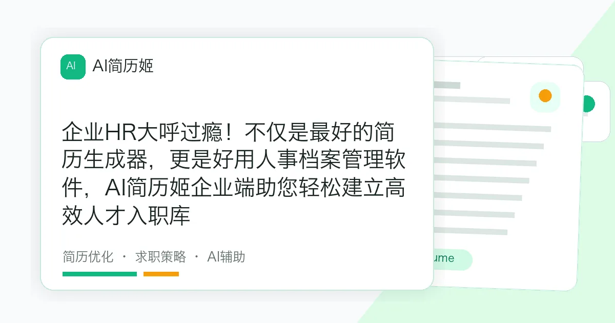 企业HR大呼过瘾！不仅是最好的简历生成器，更是好用人事档案管理软件，AI简历姬企业端助您轻松建立高效人才入职库