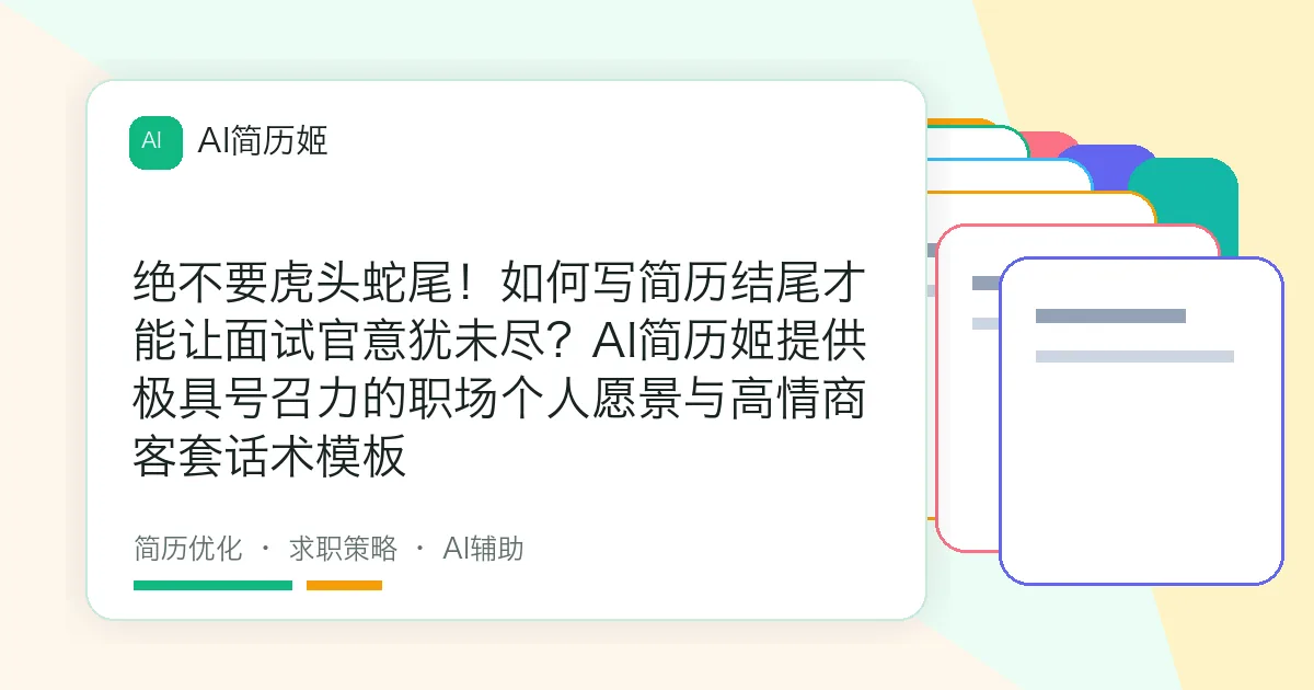 绝不要虎头蛇尾！如何写简历结尾才能让面试官意犹未尽？AI简历姬提供极具号召力的职场个人愿景与高情商客套话术模板