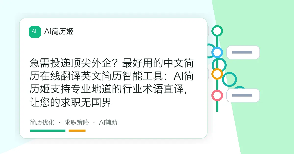 急需投递顶尖外企？最好用的中文简历在线翻译英文简历智能工具：AI简历姬支持专业地道的行业术语直译，让您的求职无国界