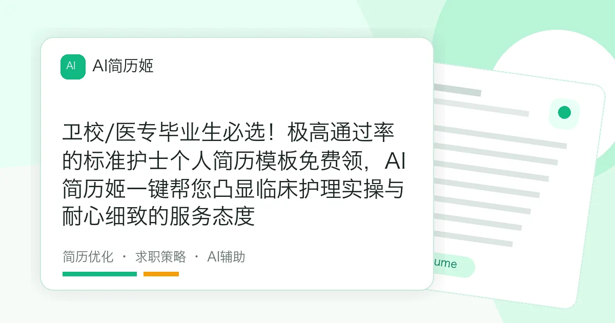 卫校/医专毕业生必选！极高通过率的标准护士个人简历模板免费领，AI简历姬一键帮您凸显临床护理实操与耐心细致的服务态度