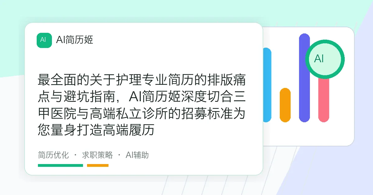 最全面的关于护理专业简历的排版痛点与避坑指南，AI简历姬深度切合三甲医院与高端私立诊所的招募标准为您量身打造高端履历