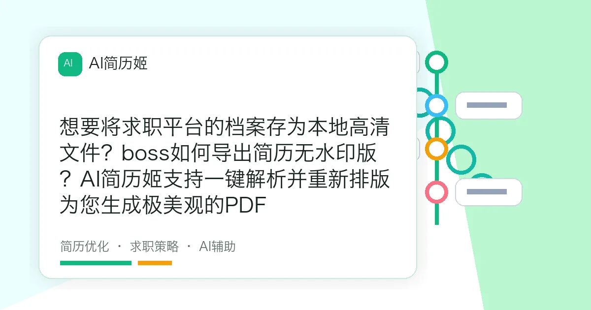 想要将求职平台的档案存为本地高清文件？boss如何导出简历无水印版？AI简历姬支持一键解析并重新排版为您生成极美观的PDF