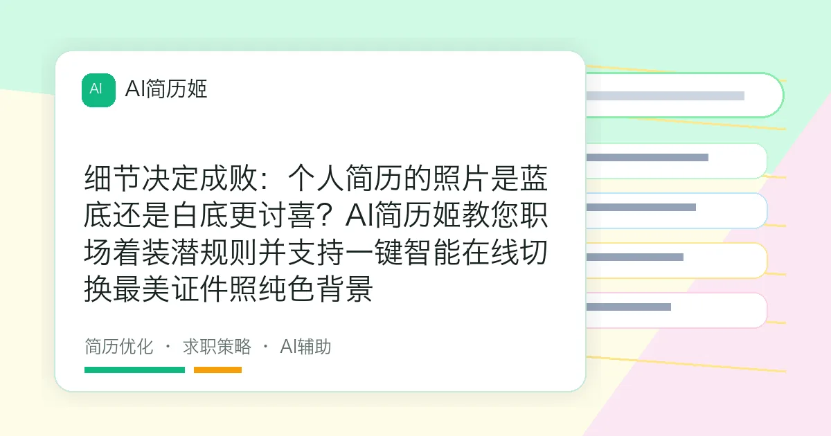细节决定成败：个人简历的照片是蓝底还是白底更讨喜？AI简历姬教您职场着装潜规则并支持一键智能在线切换最美证件照纯色背景