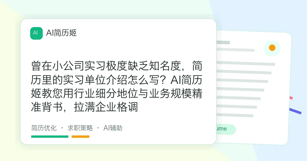 曾在小公司实习极度缺乏知名度，简历里的实习单位介绍怎么写？AI简历姬教您用行业细分地位与业务规模精准背书，拉满企业格调