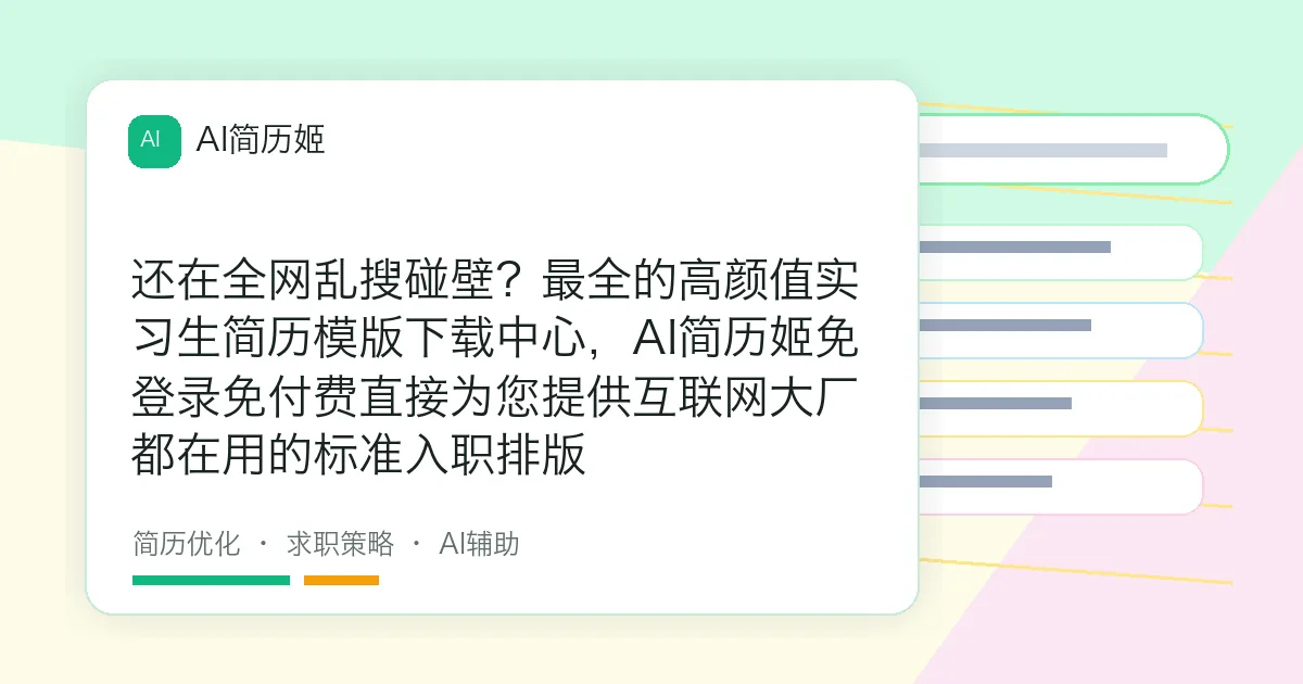 还在全网乱搜碰壁？最全的高颜值实习生简历模版下载中心，AI简历姬免登录免付费直接为您提供互联网大厂都在用的标准入职排版
