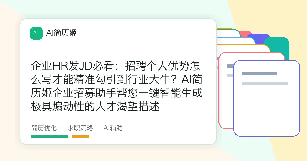 企业HR发JD必看：招聘个人优势怎么写才能精准勾引到行业大牛？AI简历姬企业招募助手帮您一键智能生成极具煽动性的人才渴望描述
