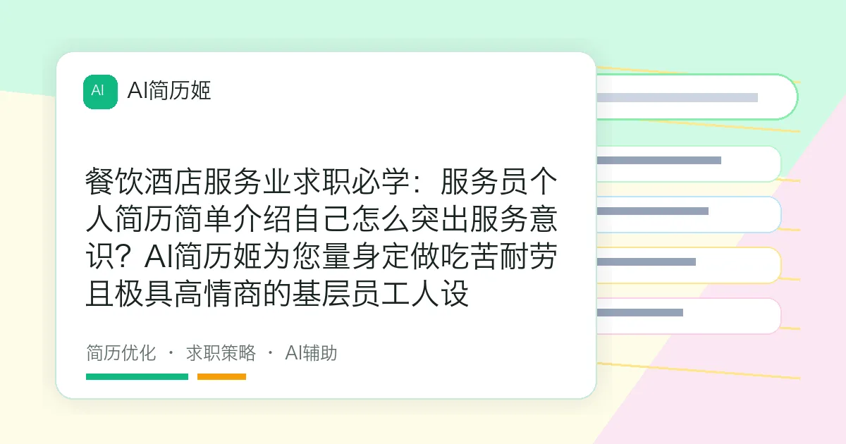 餐饮酒店服务业求职必学：服务员个人简历简单介绍自己怎么突出服务意识？AI简历姬为您量身定做吃苦耐劳且极具高情商的基层员工人设