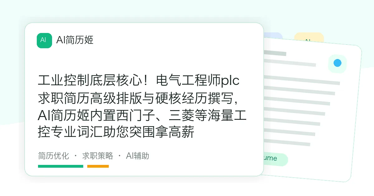 工业控制底层核心！电气工程师plc求职简历高级排版与硬核经历撰写，AI简历姬内置西门子、三菱等海量工控专业词汇助您突围拿高薪
