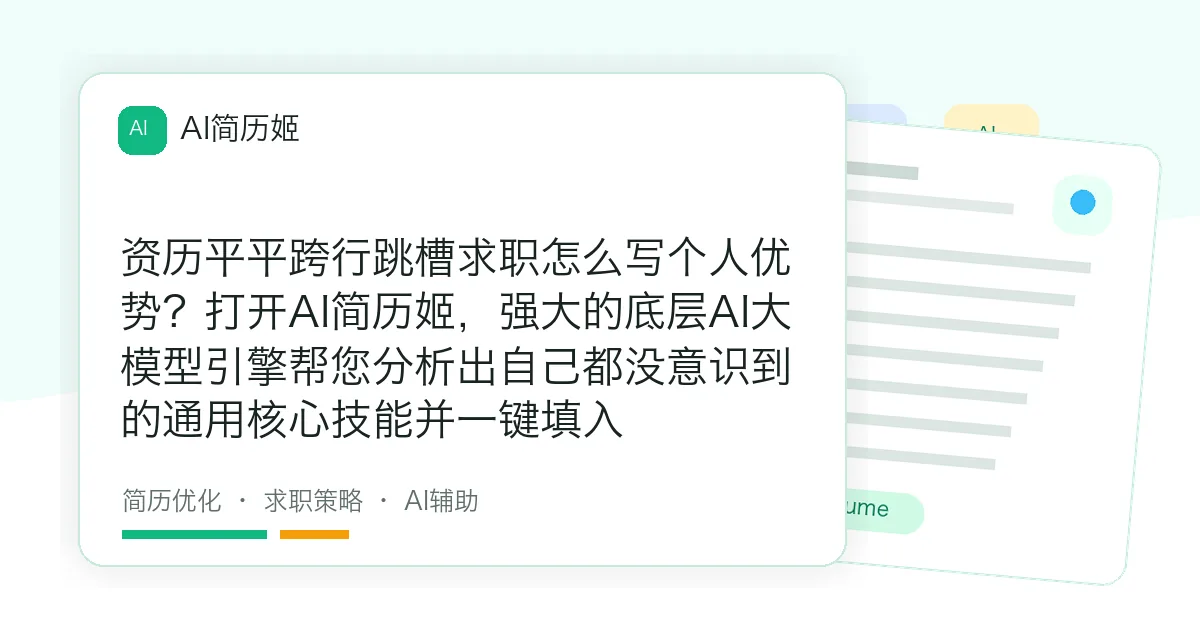 资历平平跨行跳槽求职怎么写个人优势？打开AI简历姬，强大的底层AI大模型引擎帮您分析出自己都没意识到的通用核心技能并一键填入