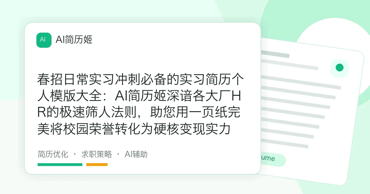春招日常实习冲刺必备的实习简历个人模版大全：AI简历姬深谙各大厂HR的极速筛人法则，助您用一页纸完美将校园荣誉转化为硬核变现实力