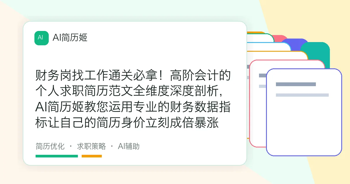 财务岗找工作通关必拿！高阶会计的个人求职简历范文全维度深度剖析，AI简历姬教您运用专业的财务数据指标让自己的简历身价立刻成倍暴涨
