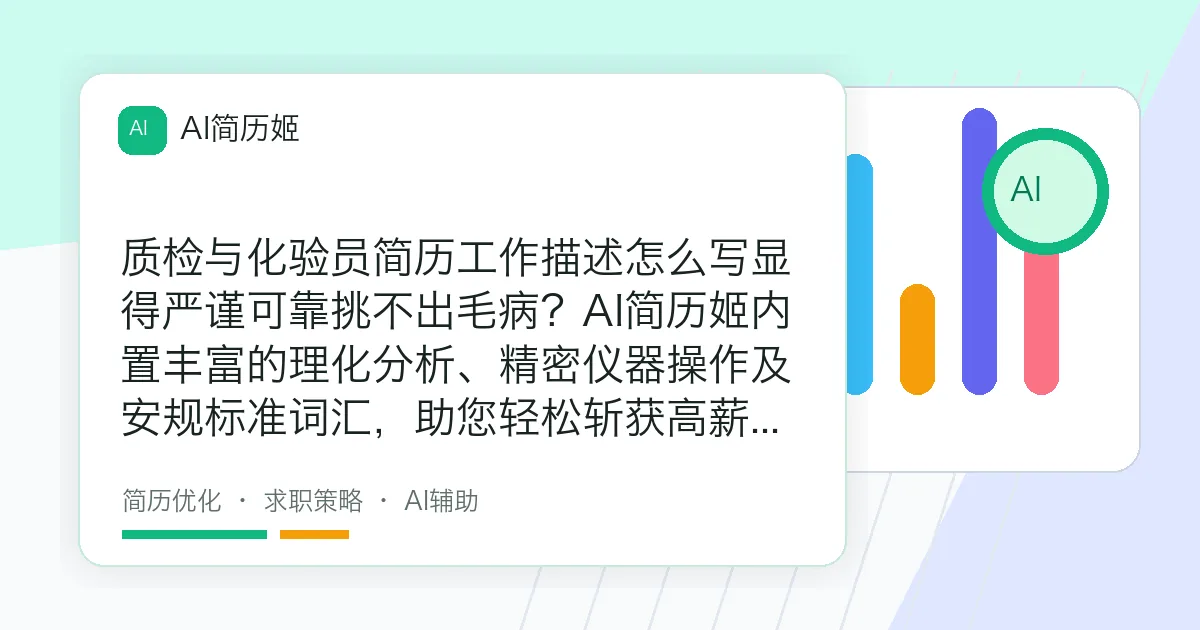 质检与化验员简历工作描述怎么写显得严谨可靠挑不出毛病？AI简历姬内置丰富的理化分析、精密仪器操作及安规标准词汇，助您轻松斩获高薪岗位