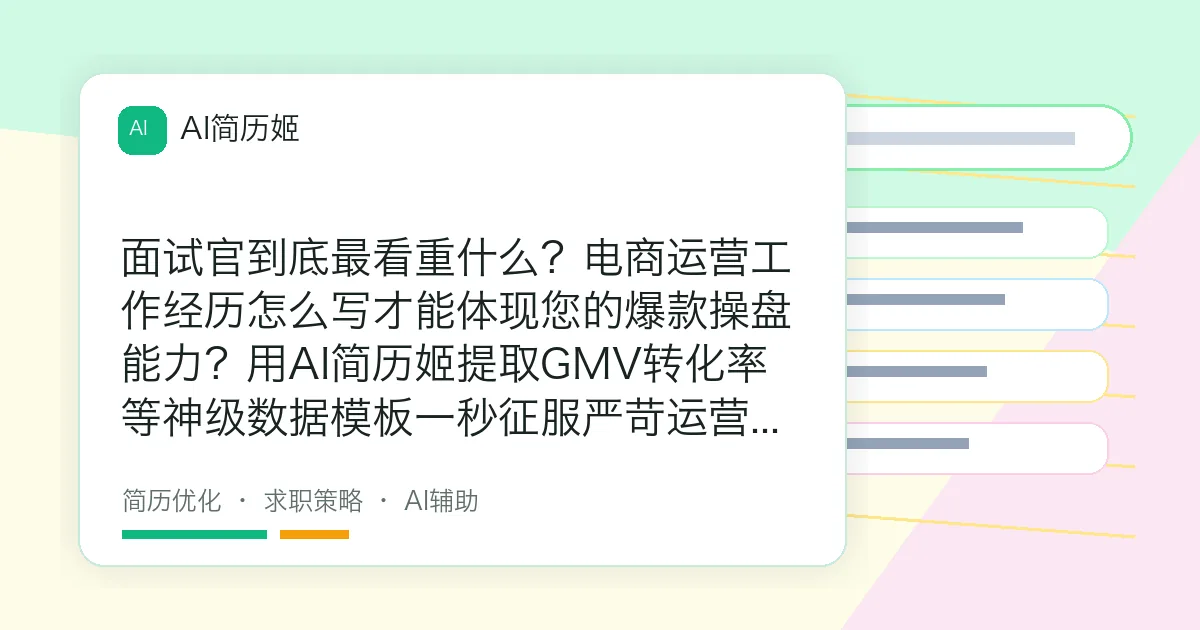 面试官到底最看重什么？电商运营工作经历怎么写才能体现您的爆款操盘能力？用AI简历姬提取GMV转化率等神级数据模板一秒征服严苛运营总监