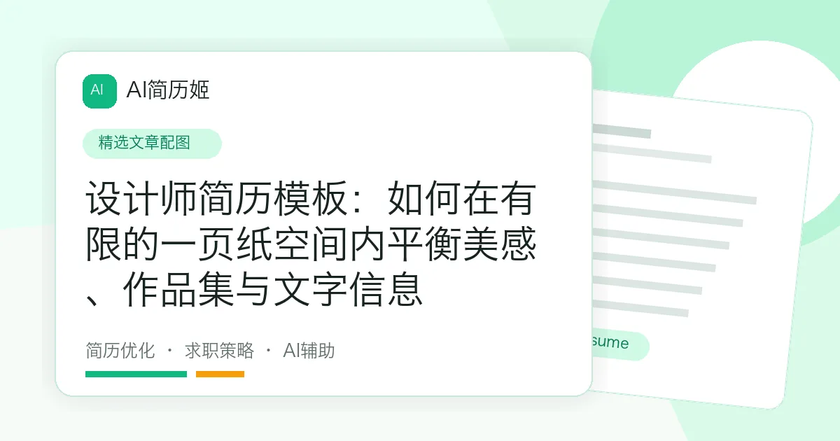 设计师简历模板：如何在有限的一页纸空间内平衡美感、作品集与文字信息