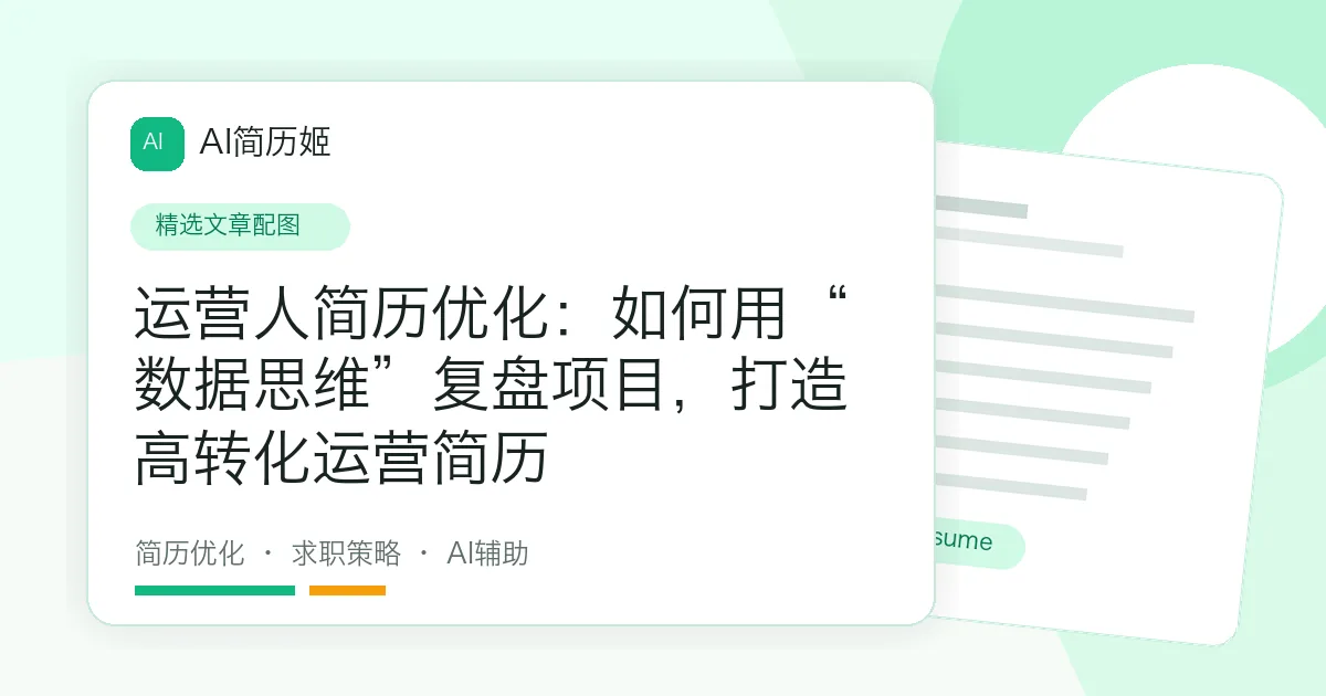 运营人简历优化：如何用“数据思维”复盘项目，打造高转化运营简历