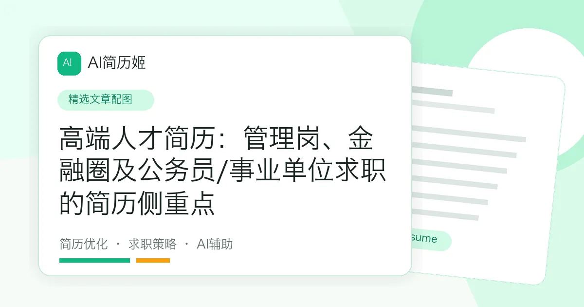 高端人才简历：管理岗、金融圈及公务员/事业单位求职的简历侧重点