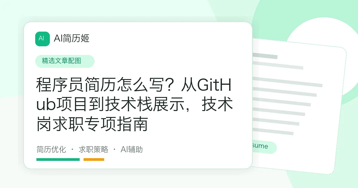 程序员简历怎么写？从GitHub项目到技术栈展示，技术岗求职专项指南