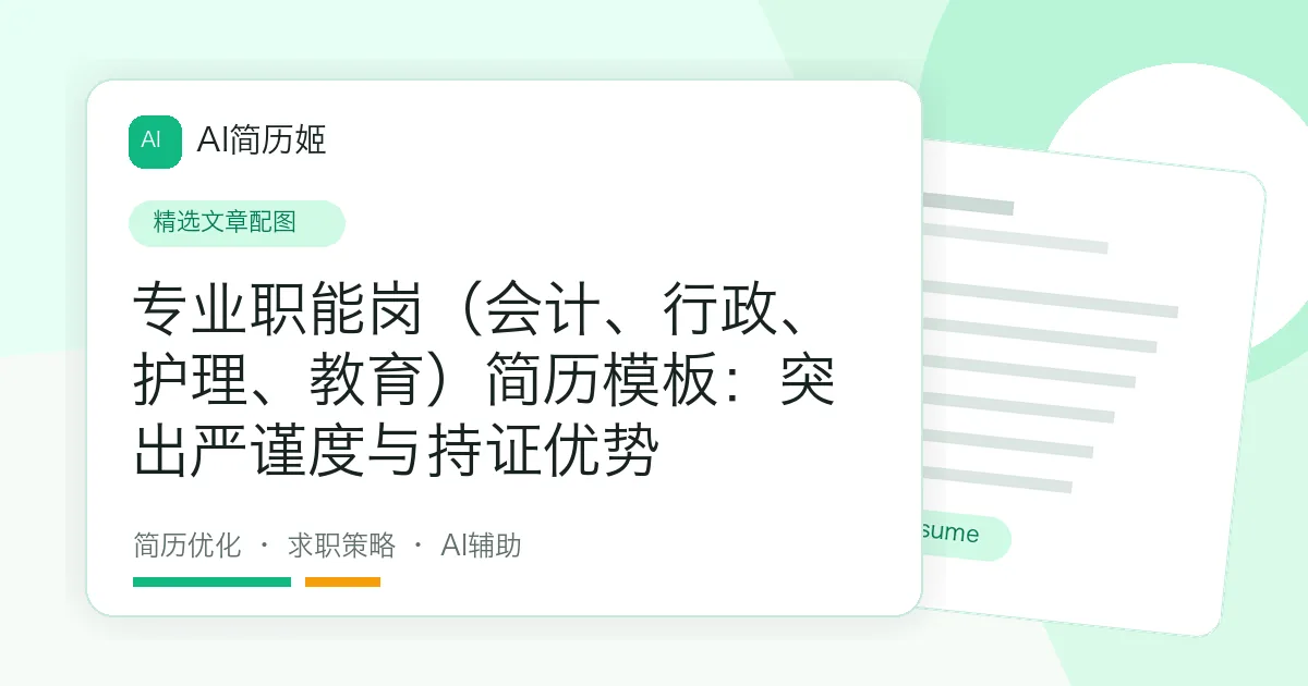 专业职能岗（会计、行政、护理、教育）简历模板：突出严谨度与持证优势