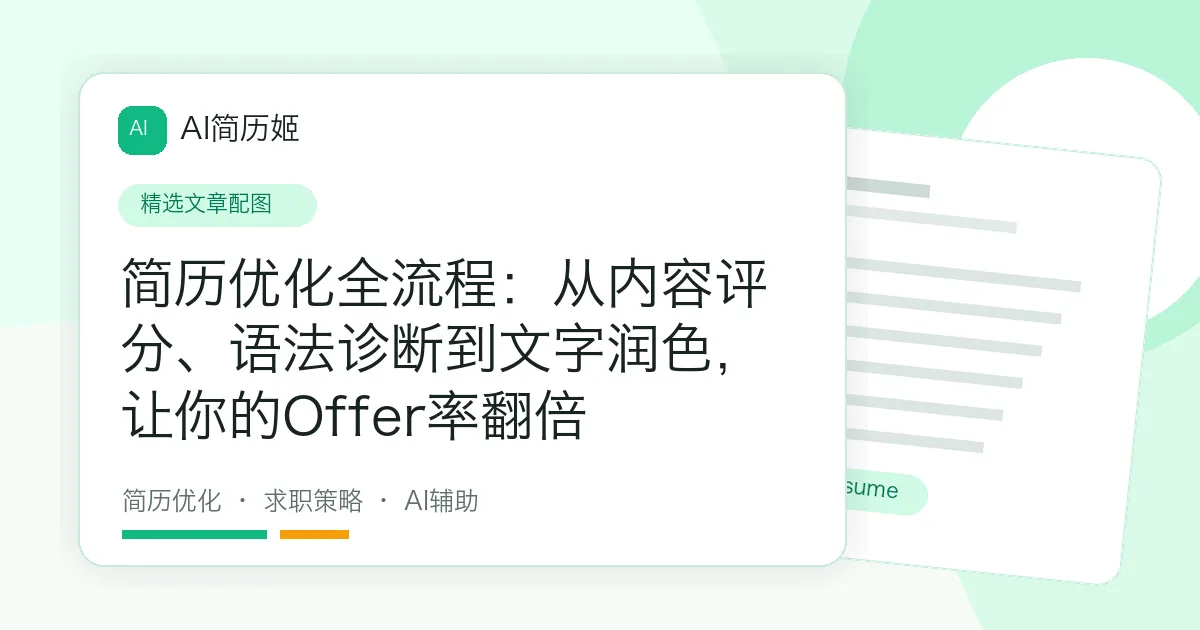 简历优化全流程：从内容评分、语法诊断到文字润色，让你的Offer率翻倍