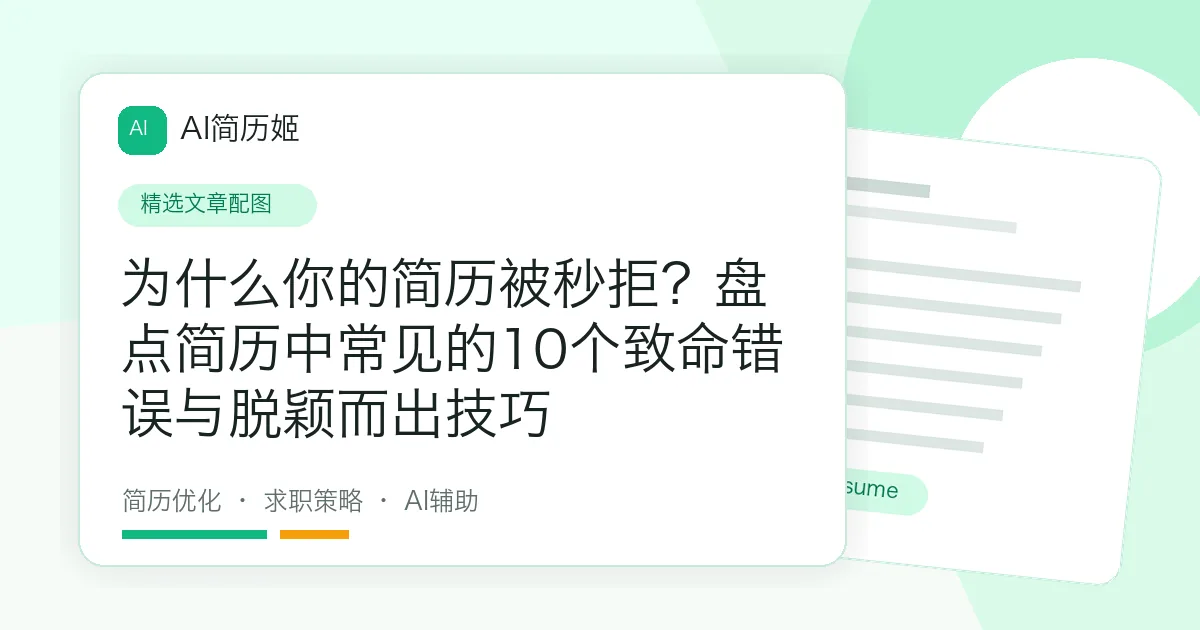 为什么你的简历被秒拒？盘点简历中常见的10个致命错误与脱颖而出技巧