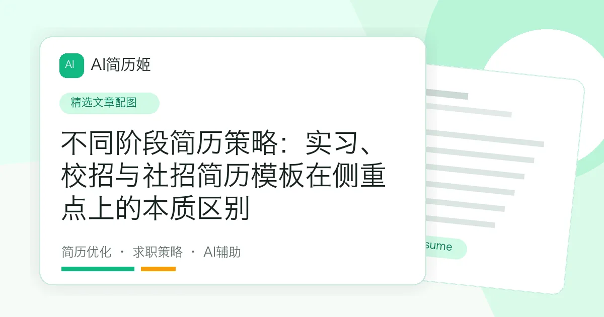 不同阶段简历策略：实习、校招与社招简历模板在侧重点上的本质区别