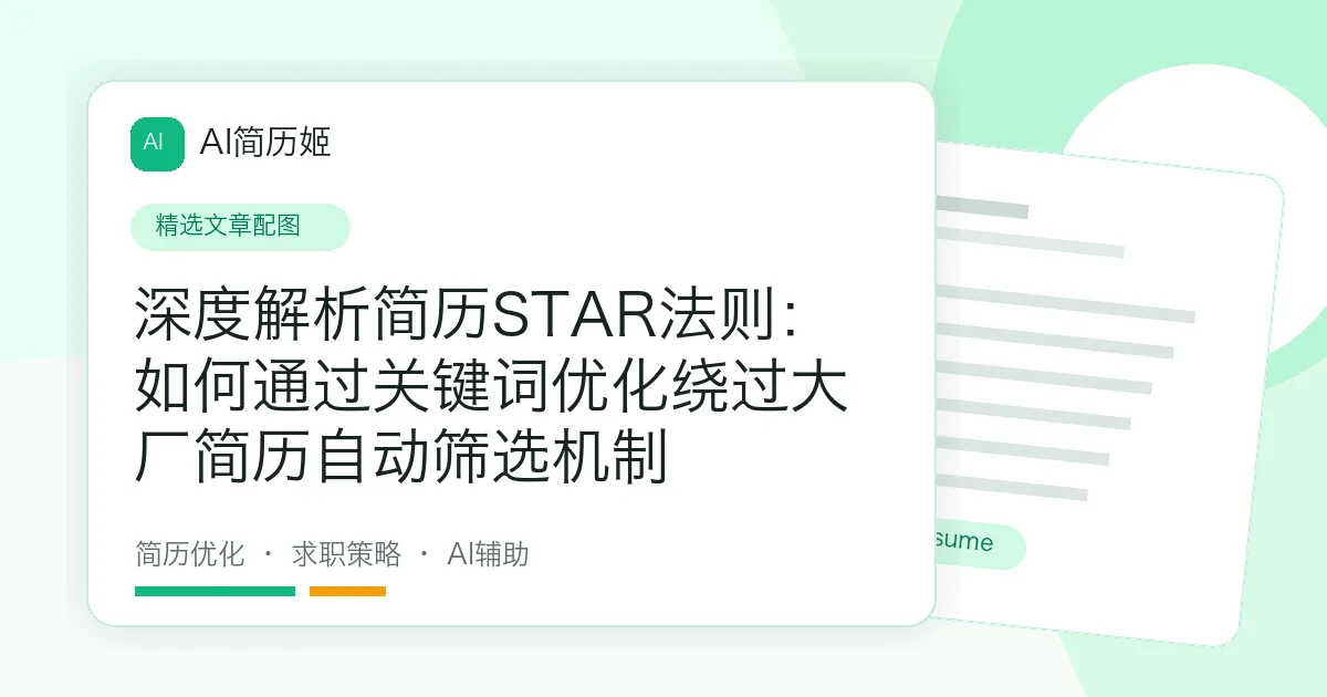 深度解析简历STAR法则：如何通过关键词优化绕过大厂简历自动筛选机制