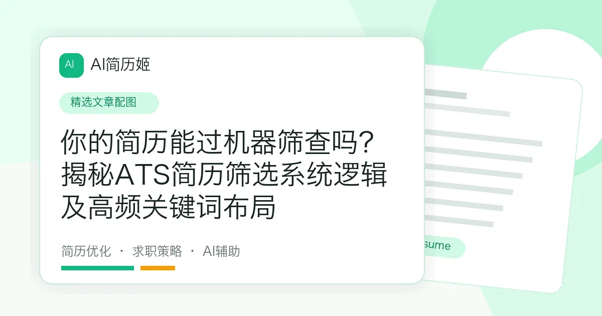 你的简历能过机器筛查吗？揭秘ATS简历筛选系统逻辑及高频关键词布局