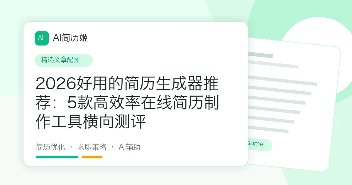 2026好用的简历生成器推荐：5款高效率在线简历制作工具横向测评