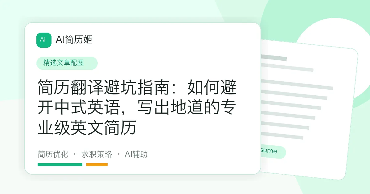 简历翻译避坑指南：如何避开中式英语，写出地道的专业级英文简历