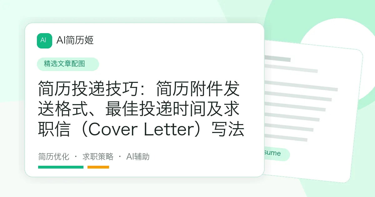 简历投递技巧：简历附件发送格式、最佳投递时间及求职信（Cover Letter）写法