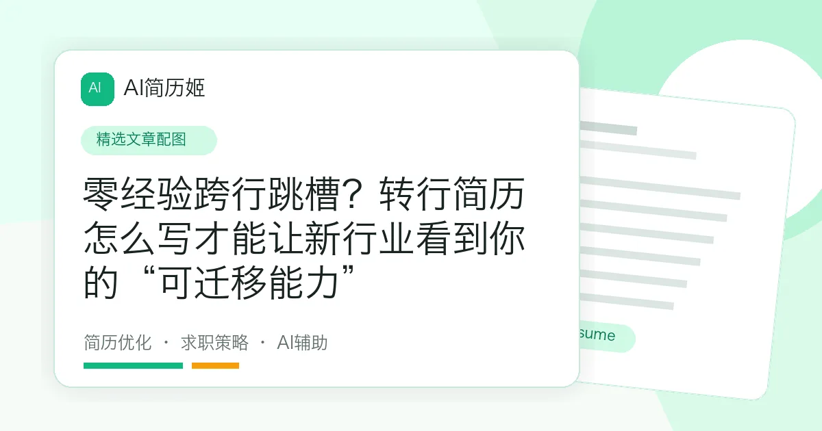 零经验跨行跳槽？转行简历怎么写才能让新行业看到你的“可迁移能力”