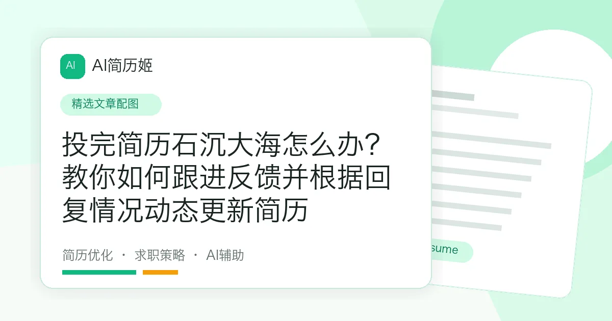 投完简历石沉大海怎么办？教你如何跟进反馈并根据回复情况动态更新简历