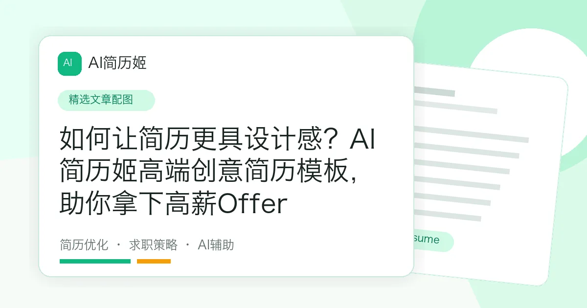 如何让简历更具设计感？AI简历姬高端创意简历模板，助你拿下高薪Offer