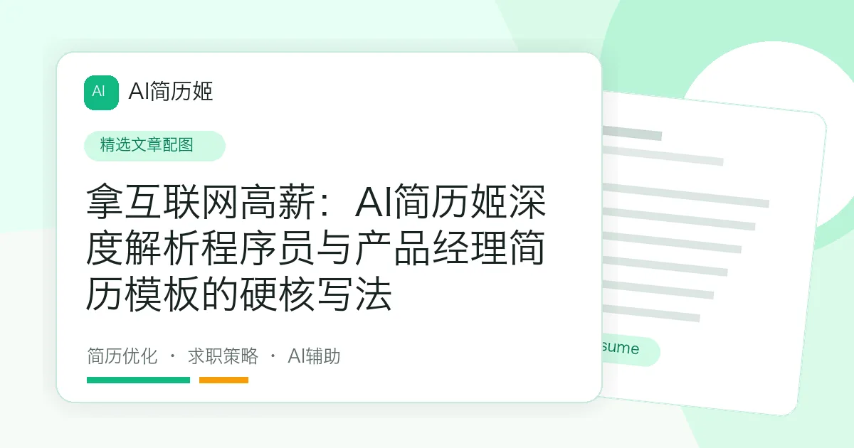 拿互联网高薪：AI简历姬深度解析程序员与产品经理简历模板的硬核写法