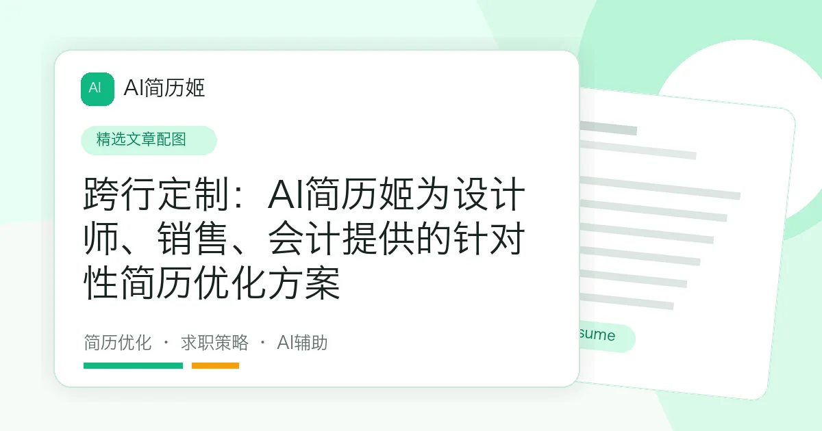 跨行定制：AI简历姬为设计师、销售、会计提供的针对性简历优化方案
