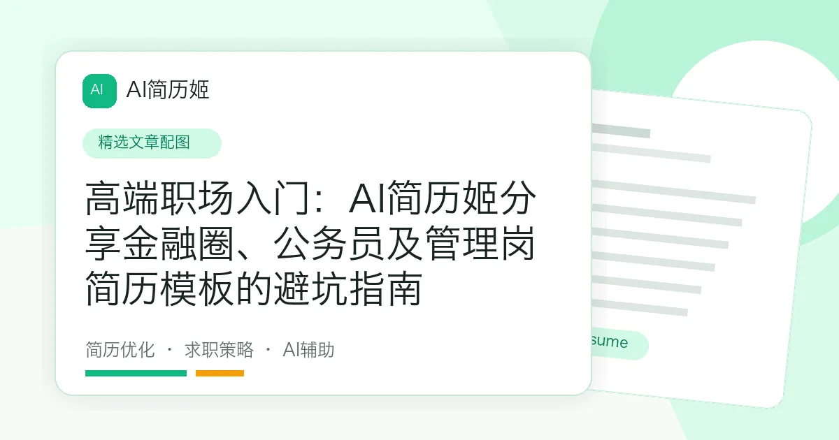 高端职场入门：AI简历姬分享金融圈、公务员及管理岗简历模板的避坑指南