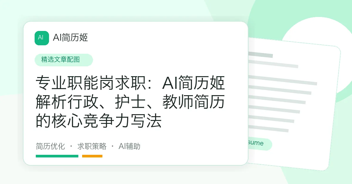 专业职能岗求职：AI简历姬解析行政、护士、教师简历的核心竞争力写法