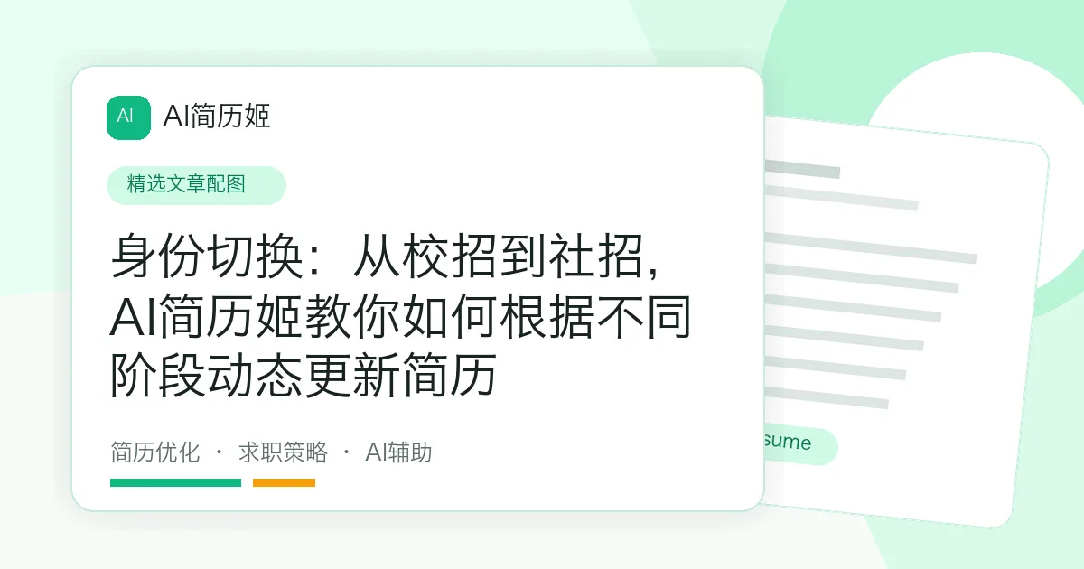 身份切换：从校招到社招，AI简历姬教你如何根据不同阶段动态更新简历